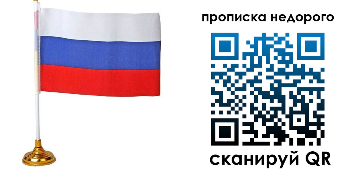 купить прописку в Минусинске