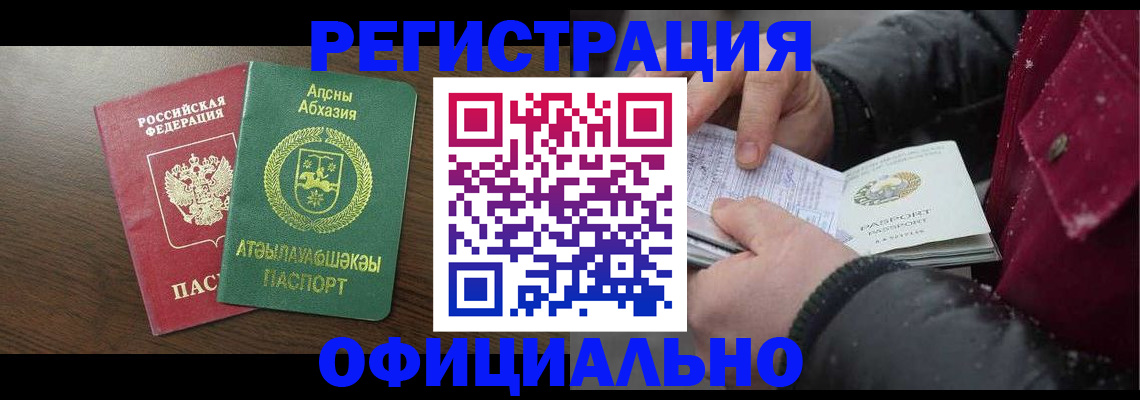 прописка законно в Минусинске