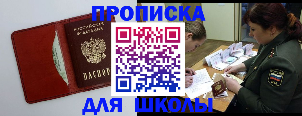 регистрация для школы в Минусинске